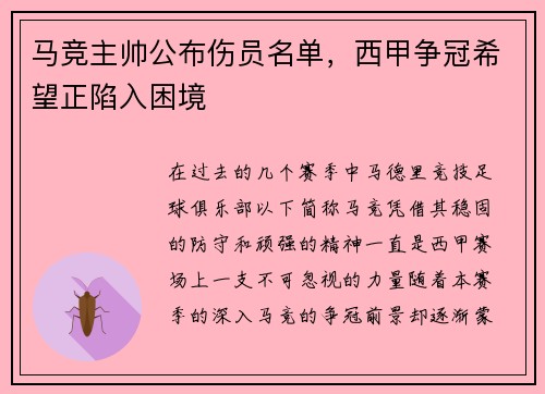 马竞主帅公布伤员名单，西甲争冠希望正陷入困境