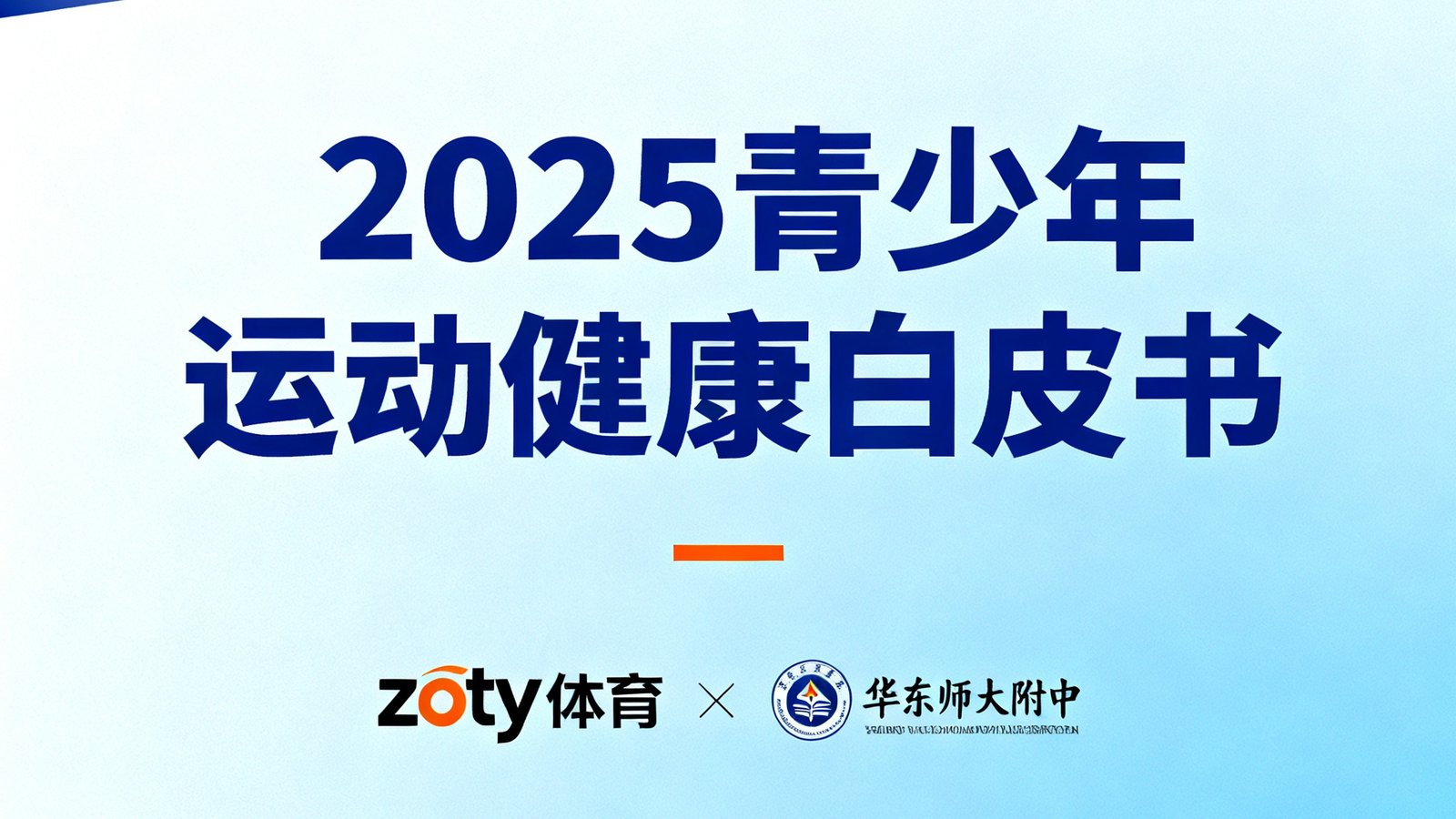 《2025青少年运动健康白皮书》封面设计图，以蓝色和橙色为主色调，印有zoty体育和华东师大附中标志